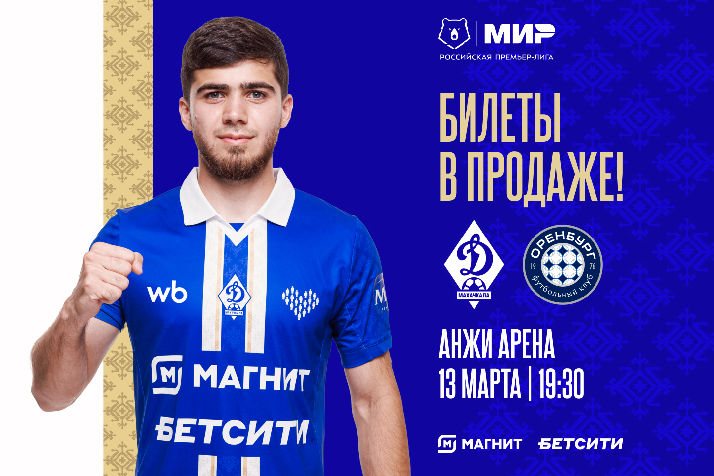 «Динамо» – «Балтика». Билеты – в продаже