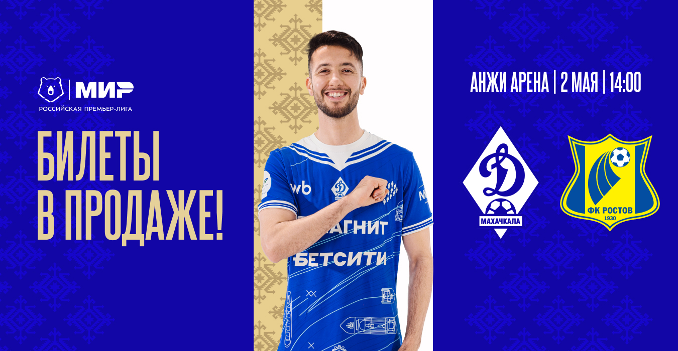 «Динамо» – «Ростов». Билеты – в продаже