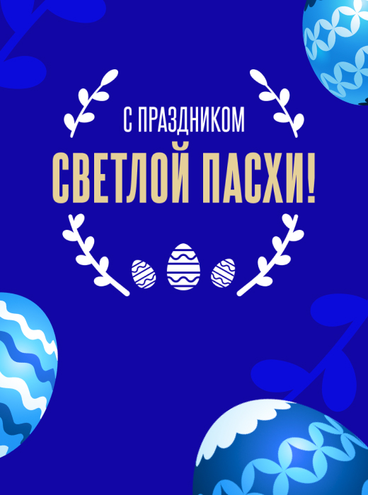 С праздником Пасхи!
