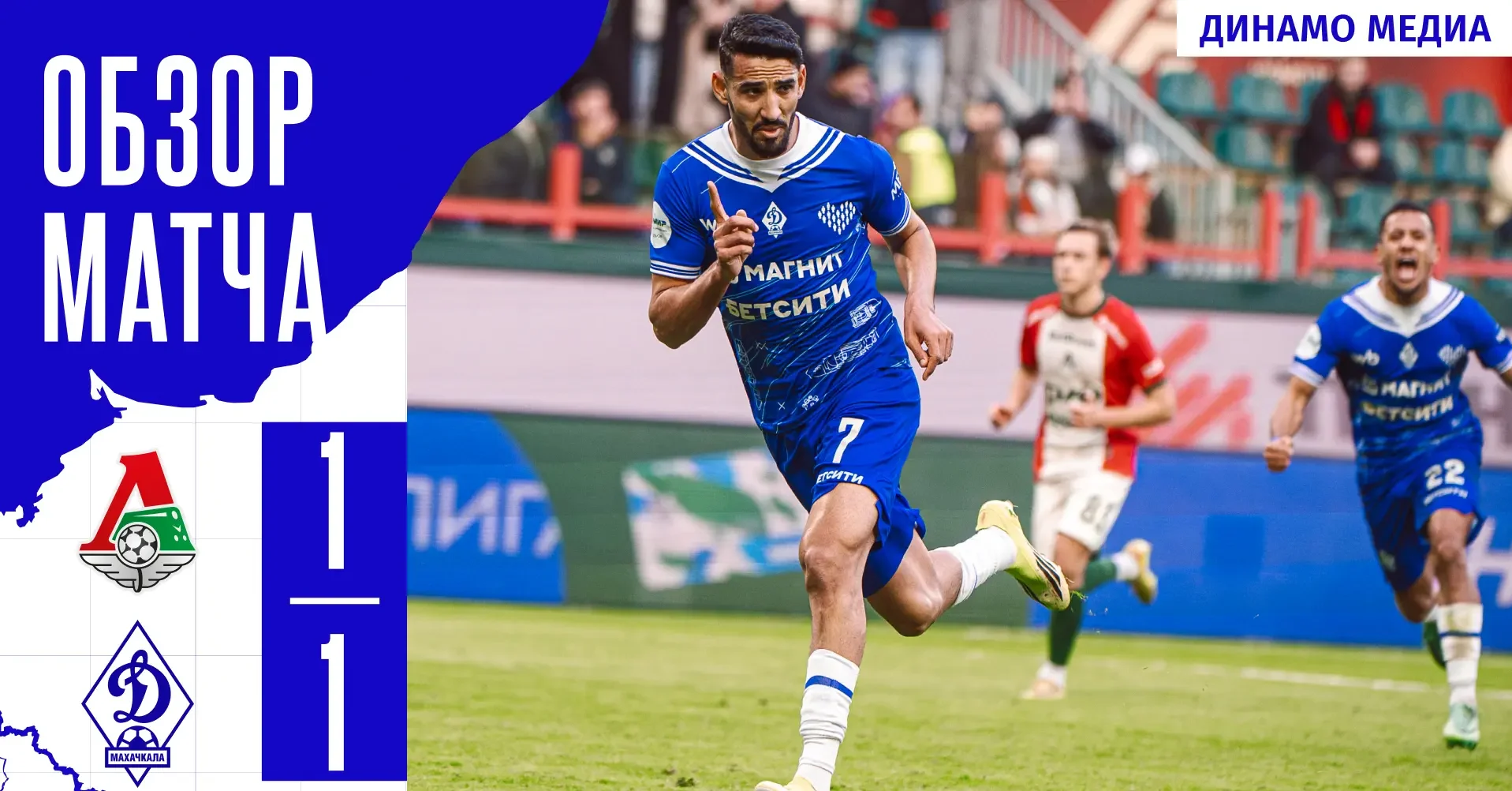 «Локомотив» – «Динамо». Видеообзор