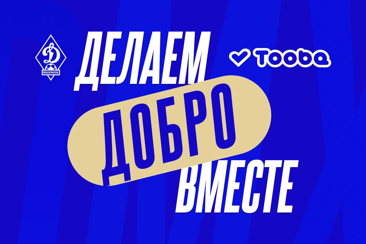 «Динамо» и Tooba – делаем добро вместе
