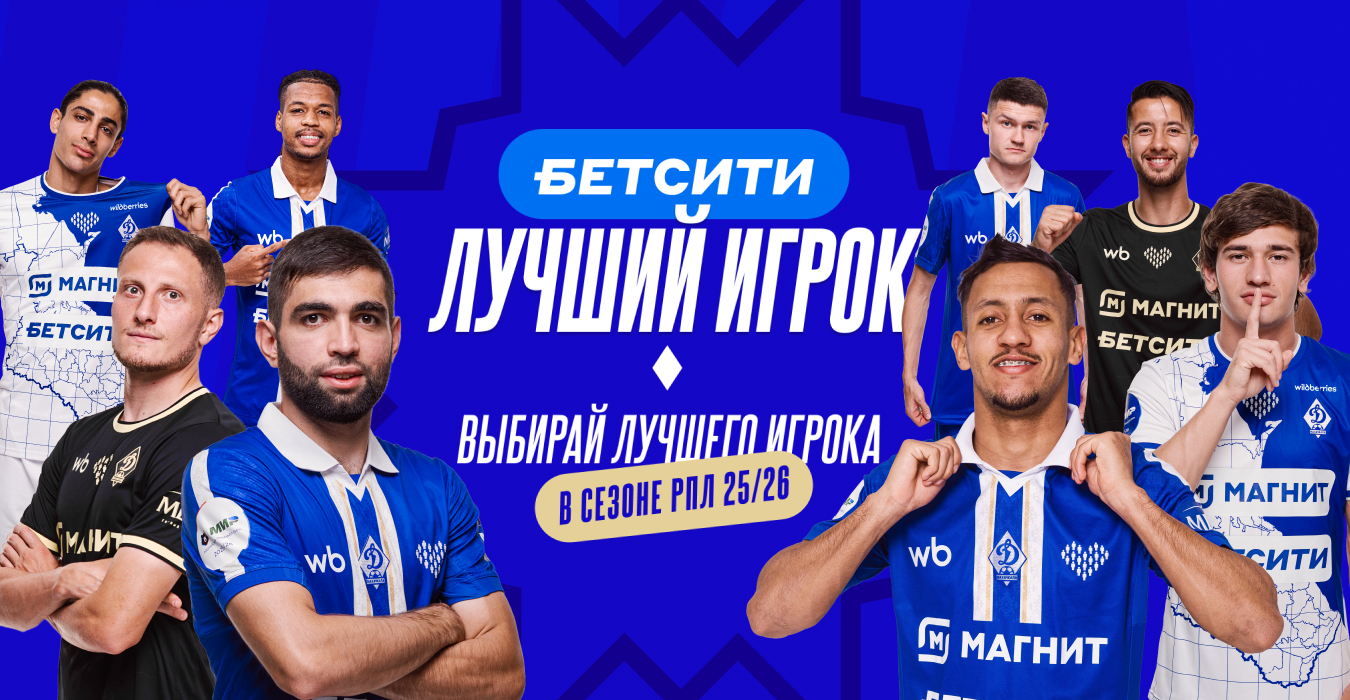 Голосуйте за БЕТСИТИ Лучшего футболиста «Динамо» в сезоне–2025/26
