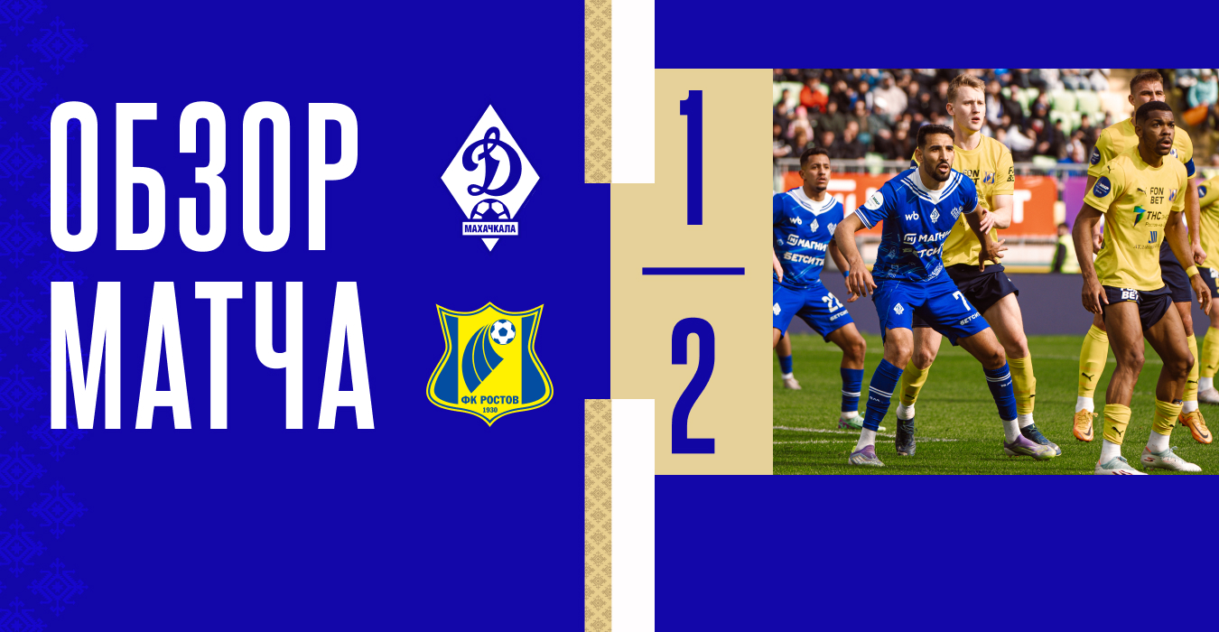 «Динамо» – «Ростов». Видеообзор