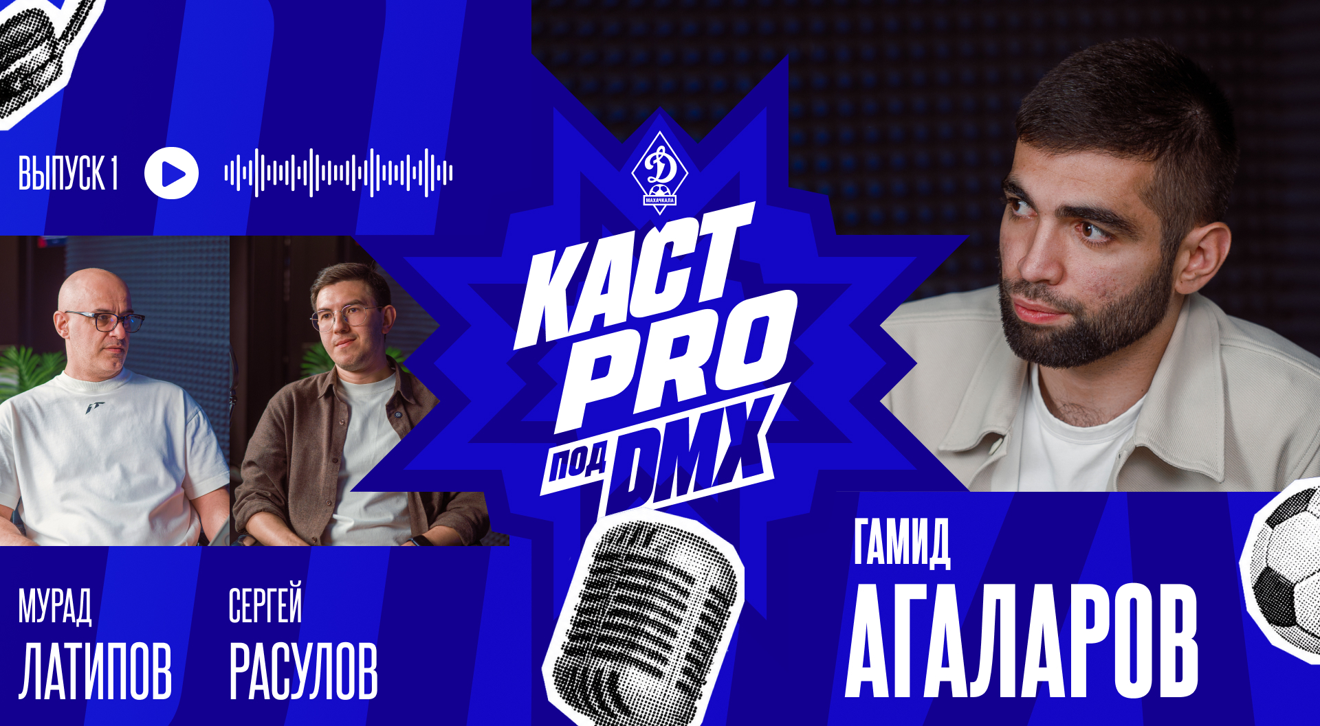 Подкаст про «Динамо». Первый герой – Гамид Агаларов