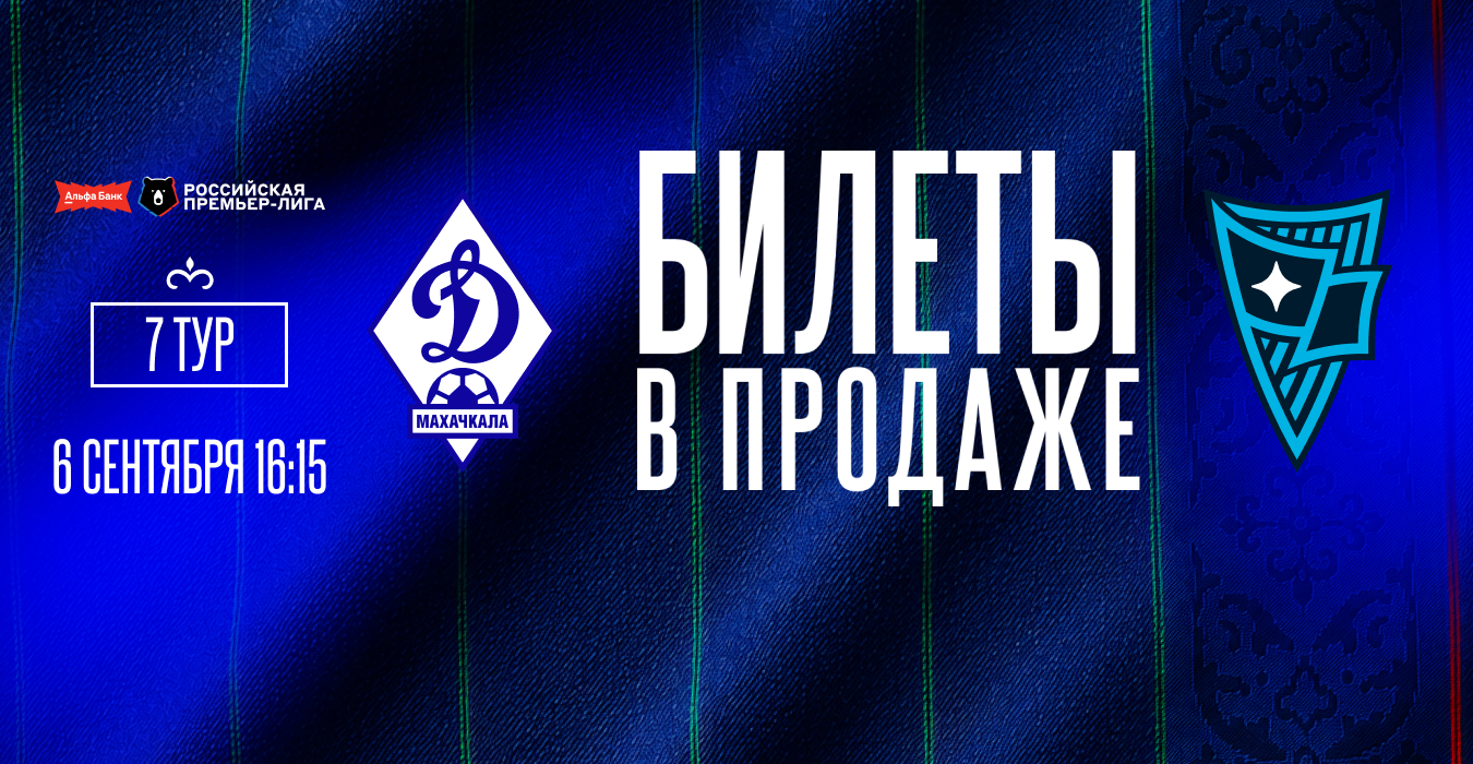 Билеты на матч «Динамо» – «Родина» – в продаже