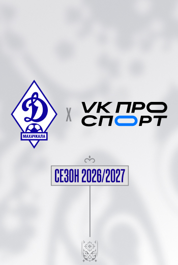VK ПРО СПОРТ — информационный партнер «Динамо» в сезоне-2026/27