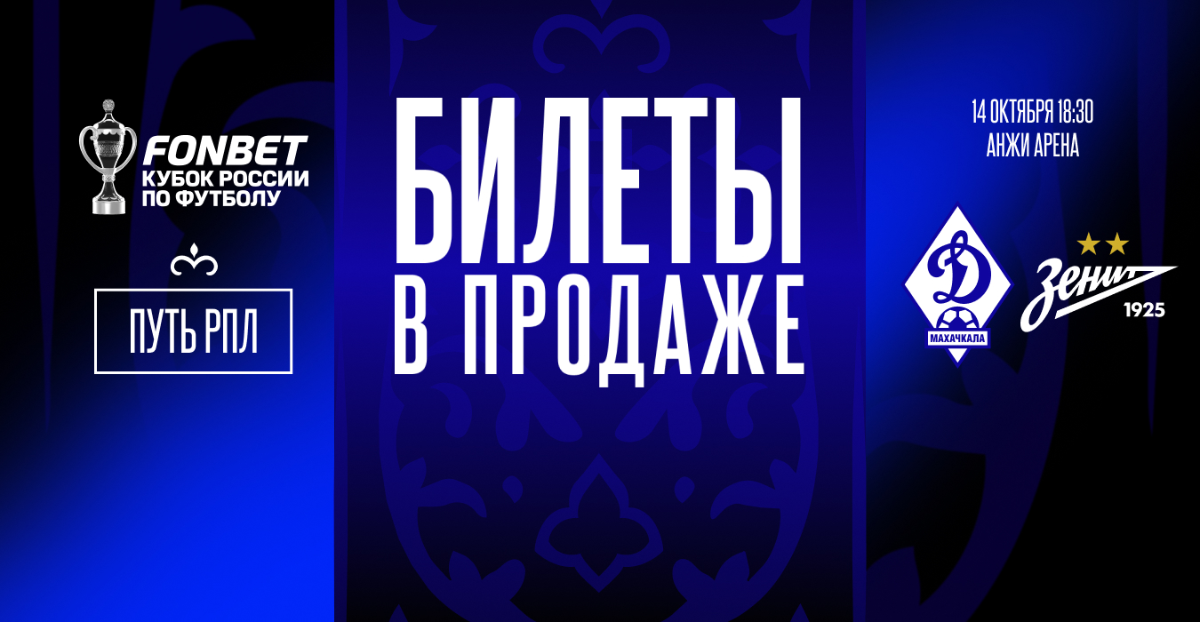 Билеты на два ближайших домашних матча «Динамо» – в продаже